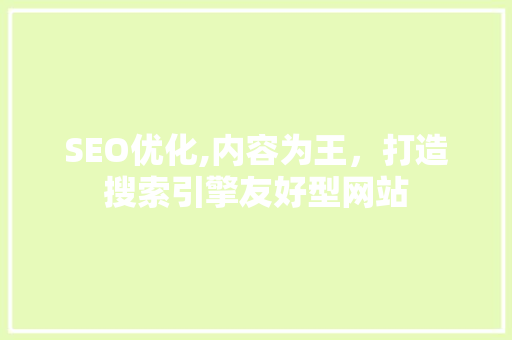 SEO优化,内容为王，打造搜索引擎友好型网站