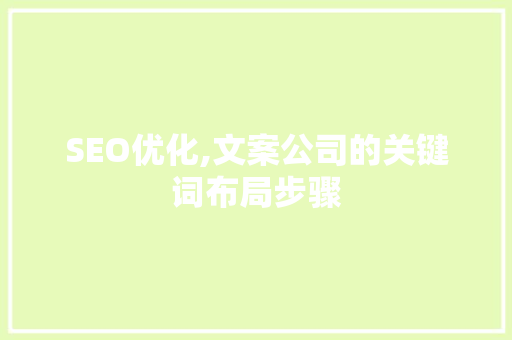 SEO优化,文案公司的关键词布局步骤