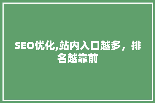 SEO优化,站内入口越多，排名越靠前