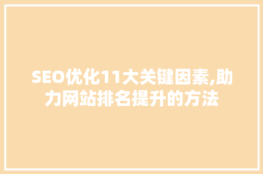 SEO优化11大关键因素,助力网站排名提升的方法