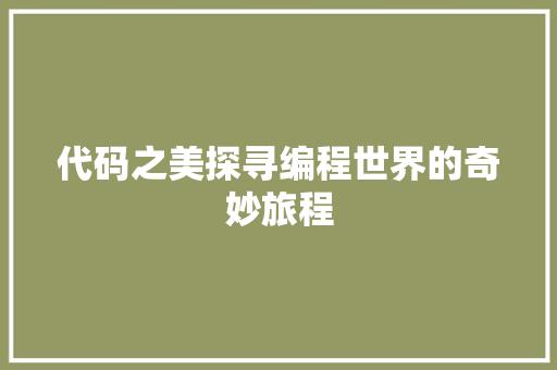 代码之美探寻编程世界的奇妙旅程