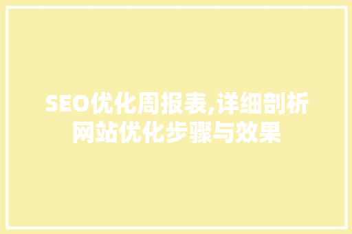SEO优化周报表,详细剖析网站优化步骤与效果