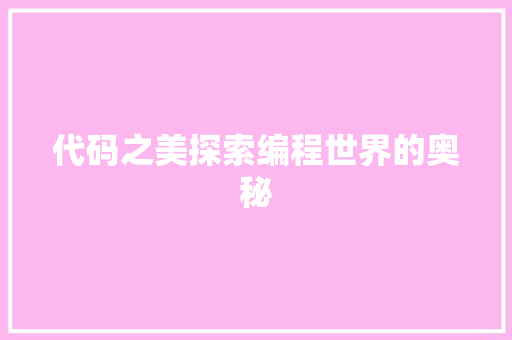 代码之美探索编程世界的奥秘