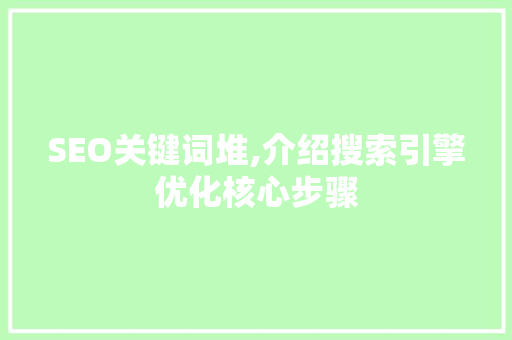 SEO关键词堆,介绍搜索引擎优化核心步骤