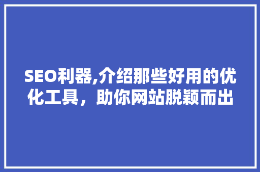 SEO利器,介绍那些好用的优化工具，助你网站脱颖而出！