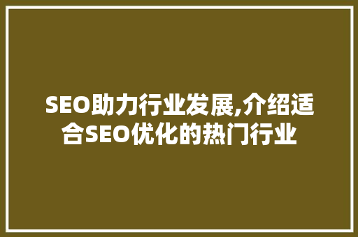 SEO助力行业发展,介绍适合SEO优化的热门行业