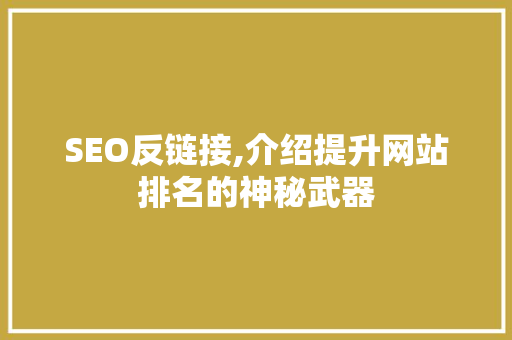 SEO反链接,介绍提升网站排名的神秘武器