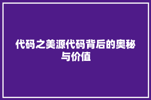代码之美源代码背后的奥秘与价值