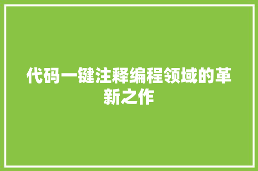 代码一键注释编程领域的革新之作