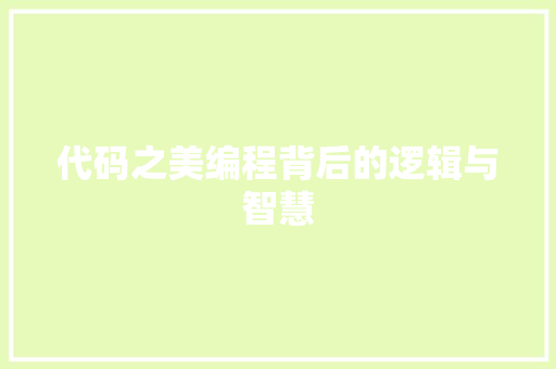 代码之美编程背后的逻辑与智慧