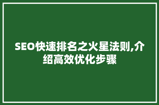 SEO快速排名之火星法则,介绍高效优化步骤