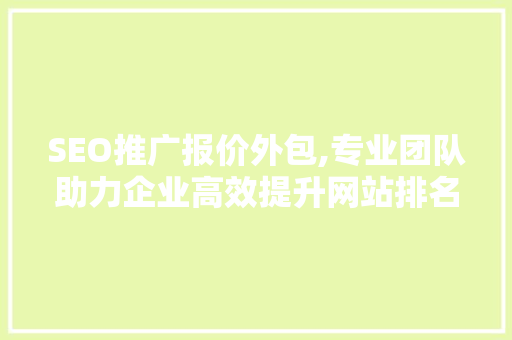SEO推广报价外包,专业团队助力企业高效提升网站排名
