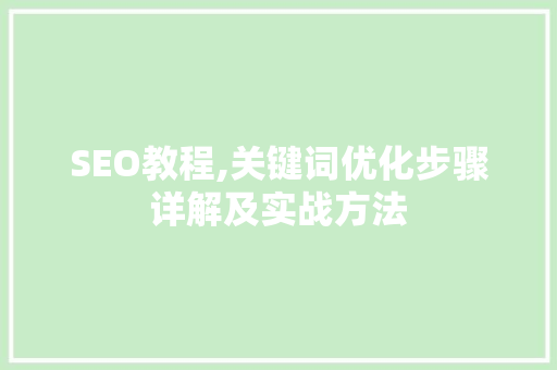SEO教程,关键词优化步骤详解及实战方法