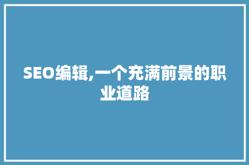 SEO编辑,一个充满前景的职业道路