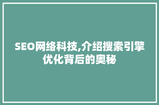 SEO网络科技,介绍搜索引擎优化背后的奥秘