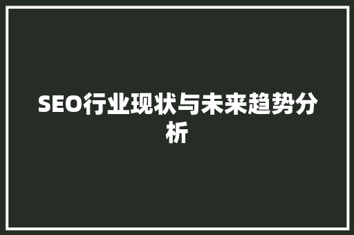 SEO行业现状与未来趋势分析