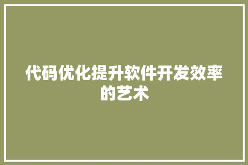 代码优化提升软件开发效率的艺术