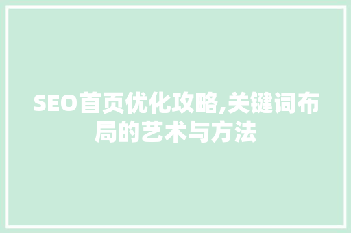 SEO首页优化攻略,关键词布局的艺术与方法