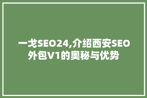 一戈SEO24,介绍西安SEO外包V1的奥秘与优势