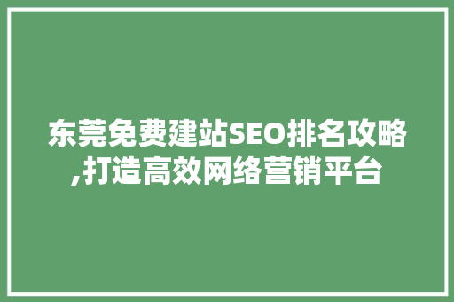 东莞免费建站SEO排名攻略,打造高效网络营销平台