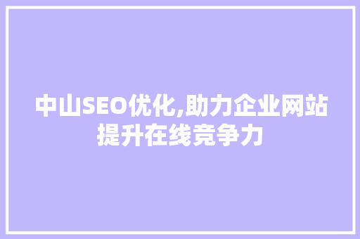 中山SEO优化,助力企业网站提升在线竞争力