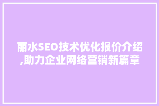 丽水SEO技术优化报价介绍,助力企业网络营销新篇章