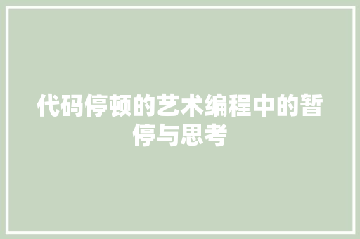 代码停顿的艺术编程中的暂停与思考