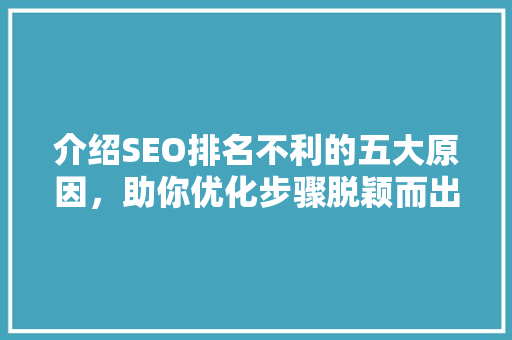 介绍SEO排名不利的五大原因，助你优化步骤脱颖而出
