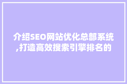 介绍SEO网站优化总部系统,打造高效搜索引擎排名的秘密武器