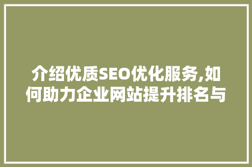 介绍优质SEO优化服务,如何助力企业网站提升排名与流量