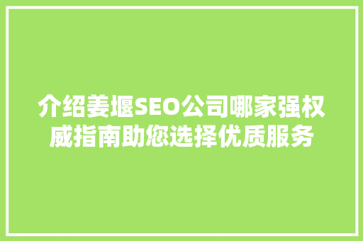 介绍姜堰SEO公司哪家强权威指南助您选择优质服务