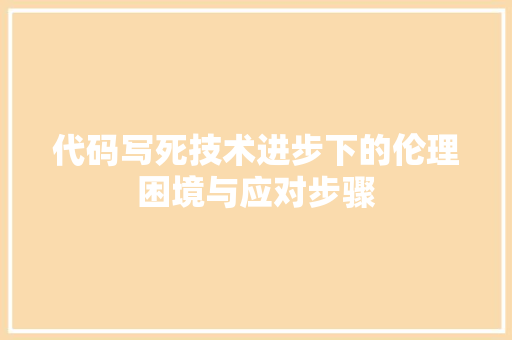 代码写死技术进步下的伦理困境与应对步骤