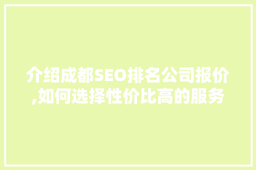 介绍成都SEO排名公司报价,如何选择性价比高的服务  第1张