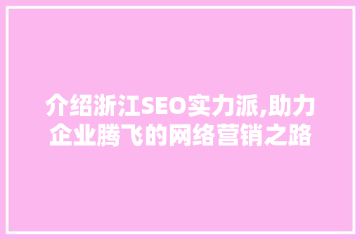 介绍浙江SEO实力派,助力企业腾飞的网络营销之路