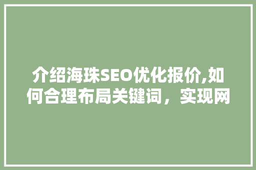 介绍海珠SEO优化报价,如何合理布局关键词，实现网站流量翻倍