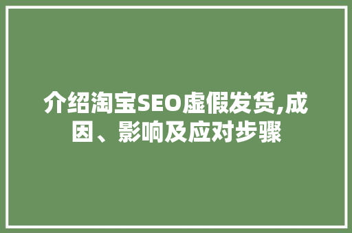 介绍淘宝SEO虚假发货,成因、影响及应对步骤