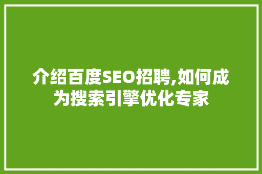 介绍百度SEO招聘,如何成为搜索引擎优化专家