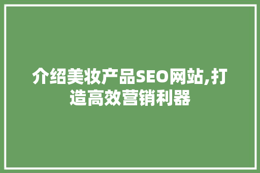 介绍美妆产品SEO网站,打造高效营销利器