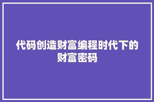 代码创造财富编程时代下的财富密码