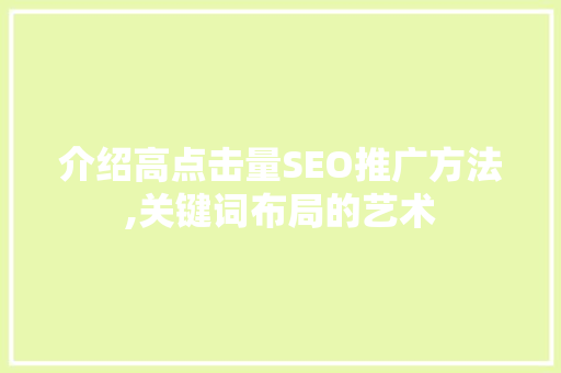 介绍高点击量SEO推广方法,关键词布局的艺术