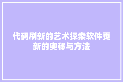 代码刷新的艺术探索软件更新的奥秘与方法