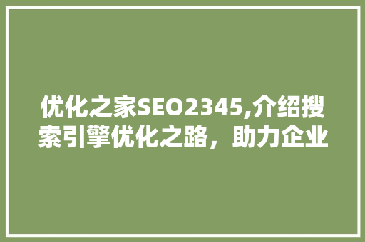 优化之家SEO2345,介绍搜索引擎优化之路，助力企业腾飞