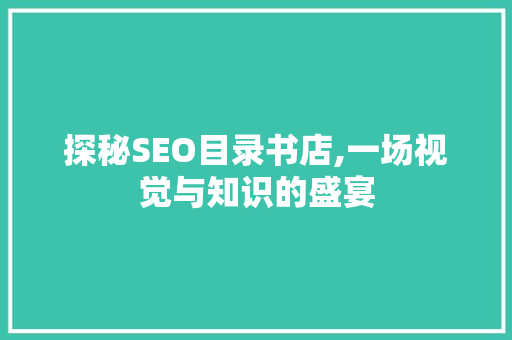 探秘SEO目录书店,一场视觉与知识的盛宴