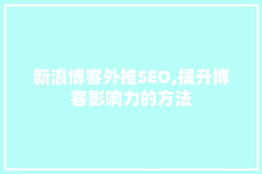 新浪博客外推SEO,提升博客影响力的方法