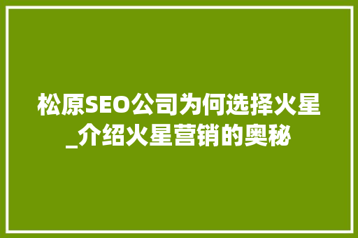 松原SEO公司为何选择火星_介绍火星营销的奥秘