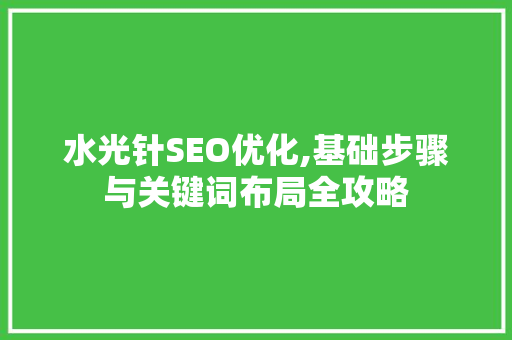 水光针SEO优化,基础步骤与关键词布局全攻略