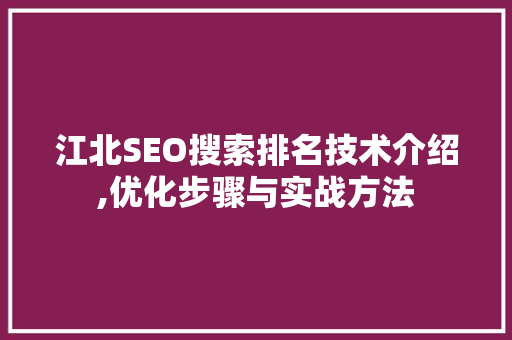 江北SEO搜索排名技术介绍,优化步骤与实战方法