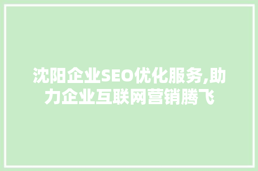沈阳企业SEO优化服务,助力企业互联网营销腾飞