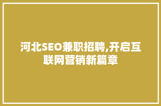 河北SEO兼职招聘,开启互联网营销新篇章