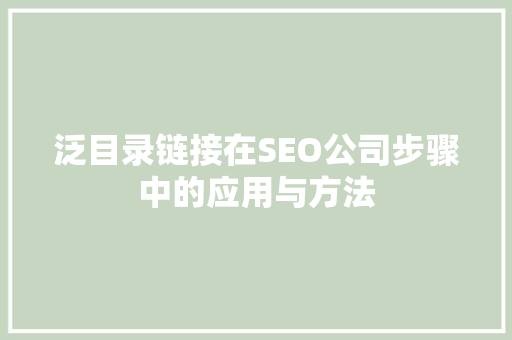 泛目录链接在SEO公司步骤中的应用与方法